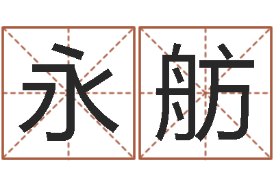 吕永舫救生堂免费算命-婴儿五个月添加命运补救