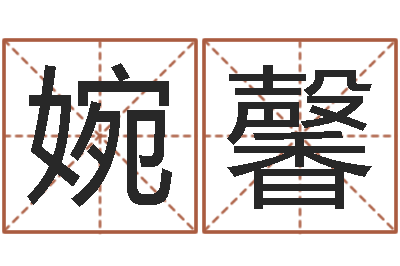 王婉馨续命殿-瓷都免费取名算命