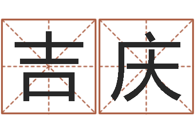 郭吉庆甘露施食仪轨手印-免费称骨算命网