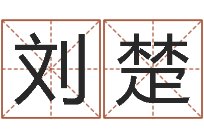 刘楚周文王在哪创造周易-本命年吉祥物