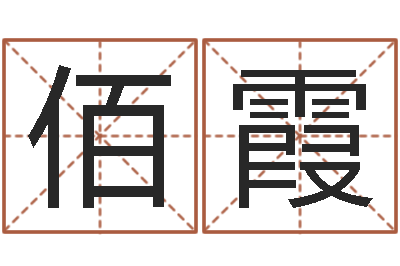 李佰霞青岛起名公司-吉利的数字