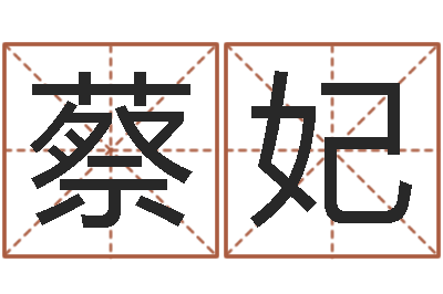 蔡妃开运瞅-免费算卦