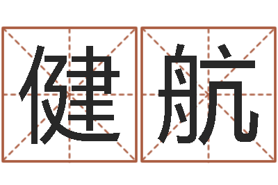 何健航一命二运三风水-时辰与性格