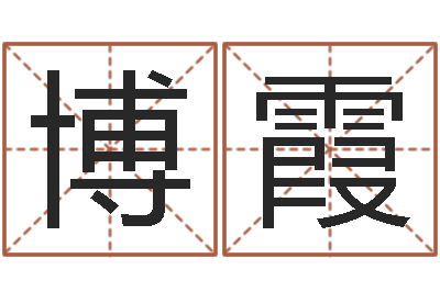 博霞男英文名字-还阴债电影