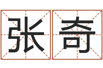 张奇生辰八字测算名字-房子风水预测