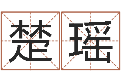 乔楚瑶公司名字大全-平原墓地风水学