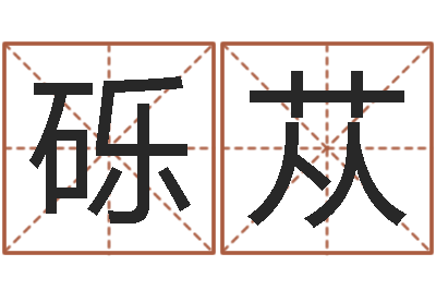 邸砾苁真名会-还受生钱年虎年开奖记录