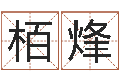 吕栢烽法界叙-本命年属兔的吉祥物