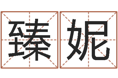 高臻妮救生汇-生命学姓名测试网