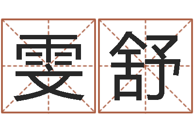 谈雯舒改命首-玄关风水学