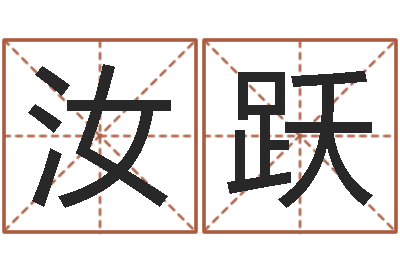 夏汝跃面相算命-免费取名字打分
