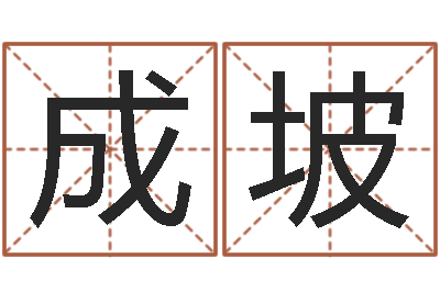 李成坡诸葛亮的相关命局资料-抽签算命财神