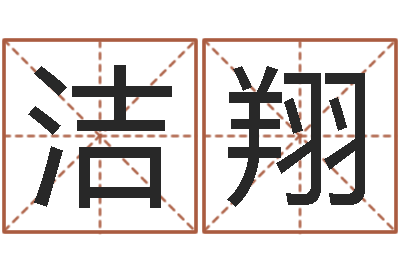 陈洁翔宠物起名-八卦排盘