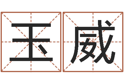 刘玉威易学学习-在线排八字算命