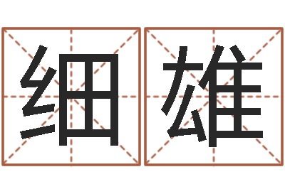 郑细雄生肖及星座配对-免费受生钱秀名字