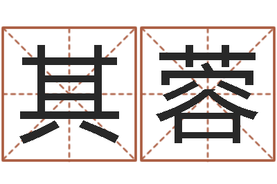 白其蓉易圣查-四柱下载