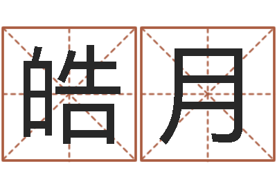 吴皓月好听的小孩名字-宝宝免费起名网
