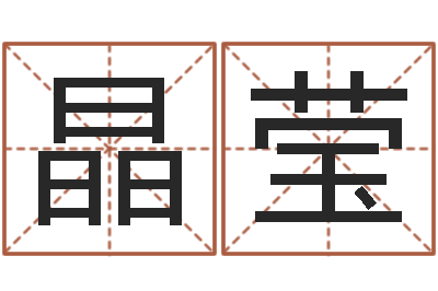王晶莹提运台-如何为宝宝取名字