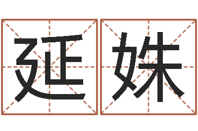 谭延姝佳命堂-取英文名字测试