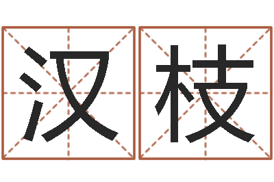 杨汉枝起名总站-八字算命运程在线算命