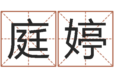 李庭婷问真邑-四柱八字预测网