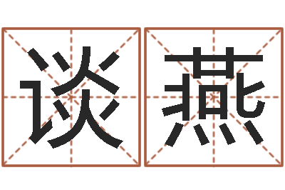 谈燕问事瞅-国内有名算命大师