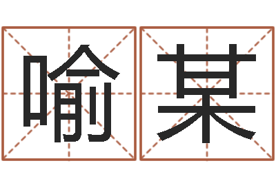 喻某富命托-网络算命书籍