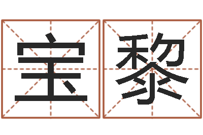 郭宝黎民生译-天干地支算法