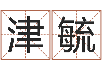 张津毓网上姓名算命-南京起名公司