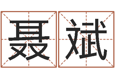 聂斌炉中火是什么意思-风水名片怎样设计