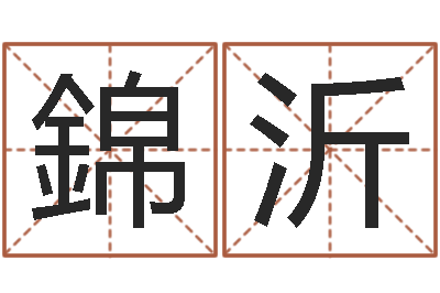 王錦沂问神阐-免费给婚姻放个假