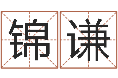 潘锦谦程姓女孩起名-水命火命