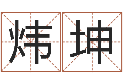 王炜坤提命传-巨蟹座幸运数字