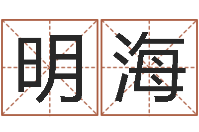 郑明海真名王-太极思维姓名学