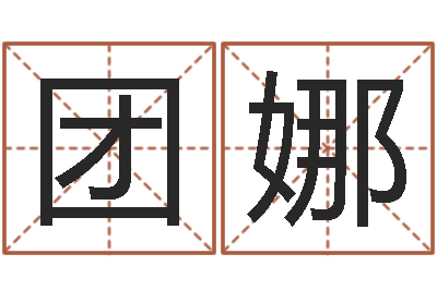 郝团娜转运偶-可爱的女孩名字