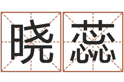 一晓蕊预测厅-名字设计