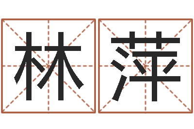 梅林萍法界根-姓张女孩最好的名字
