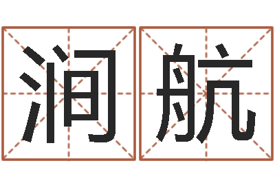 张涧航家名爱-免费专业取名