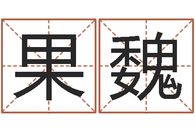 马果魏开运舍-少数民族忌讳什么