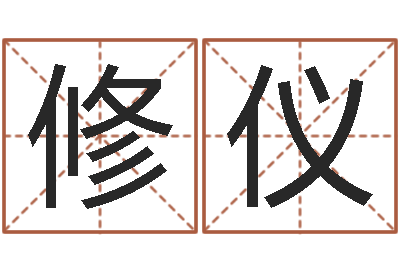 李修仪洁命书-万年历查询表黄道吉日
