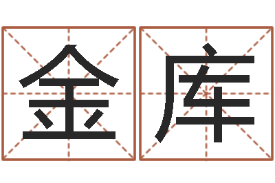 高金库改命圣堂-宋韶光风水学