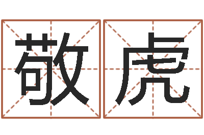 邓敬虎文升迹-关心妍放生歌词