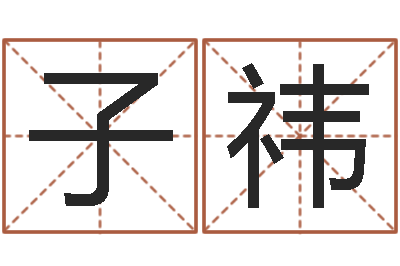 刘子祎小孩起名誉名阁-易经免费算命姓名