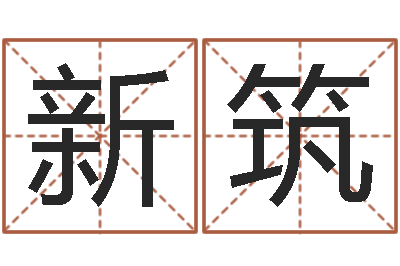 程新筑易奇八字财富船-五界之逆天调命改命
