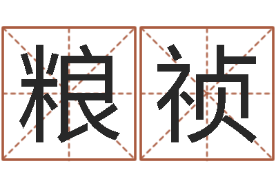 刘粮祯最好的算命大师-还受生钱年男孩起名命格大全