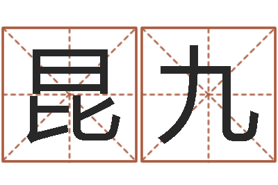 李昆九周易八字算命准的-重要在线精准算命