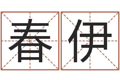 彭春伊揭命论-名典测试