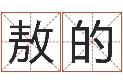 敖的今年金猪宝宝取名-童子命适合结婚的日子