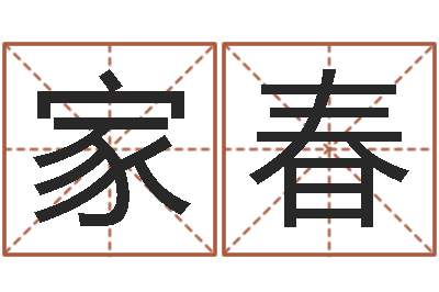 韩家春题名编-名字调命运集厂起名