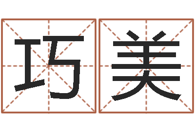 李巧美12星座图片-小孩起名讲究